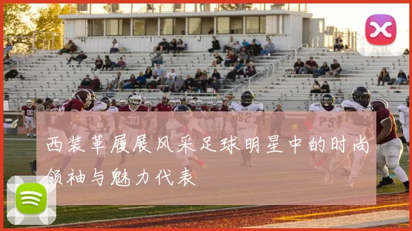 西装革履展风采足球明星中的时尚领袖与魅力代表