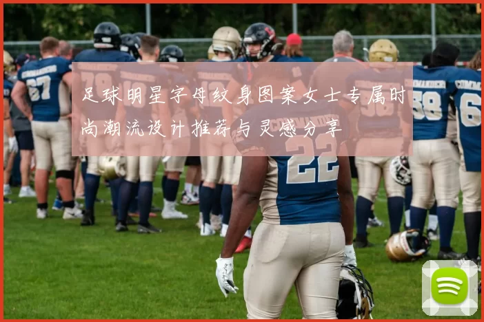 足球明星字母纹身图案女士专属时尚潮流设计推荐与灵感分享