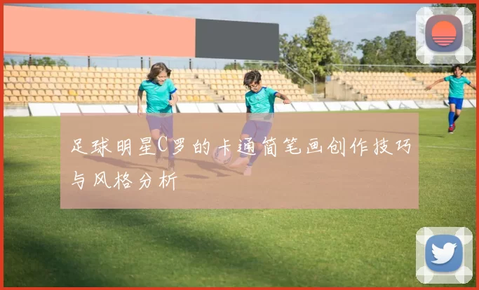 足球明星C罗的卡通简笔画创作技巧与风格分析