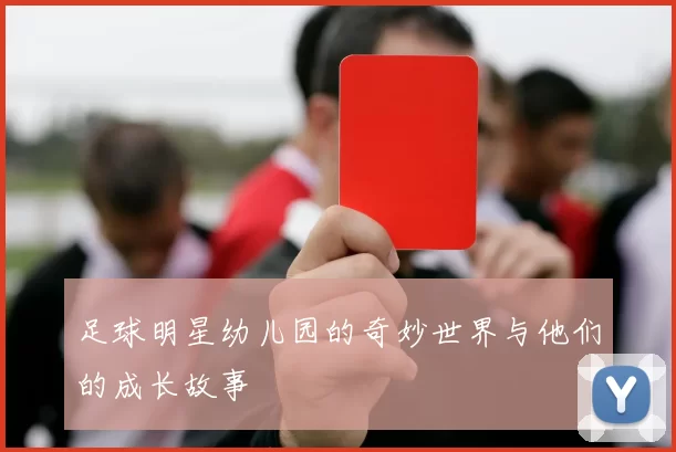 足球明星幼儿园的奇妙世界与他们的成长故事