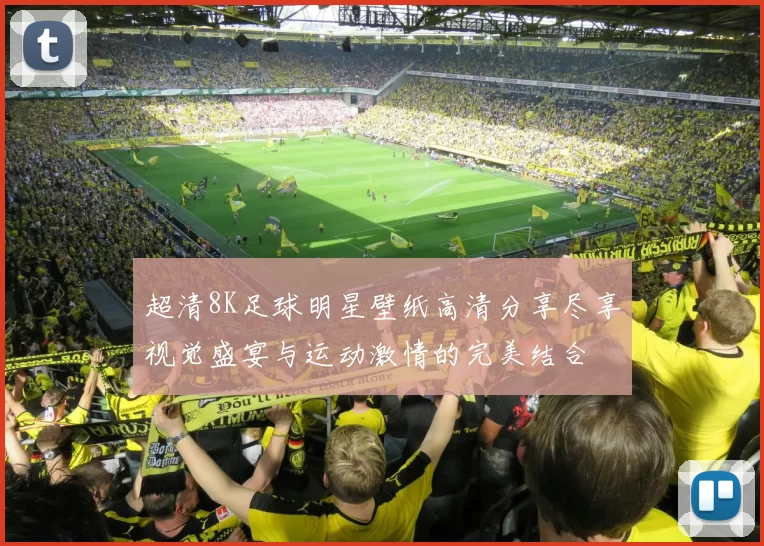 超清8K足球明星壁纸高清分享尽享视觉盛宴与运动激情的完美结合