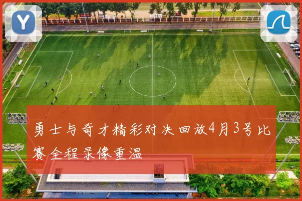 勇士与奇才精彩对决回放4月3号比赛全程录像重温
