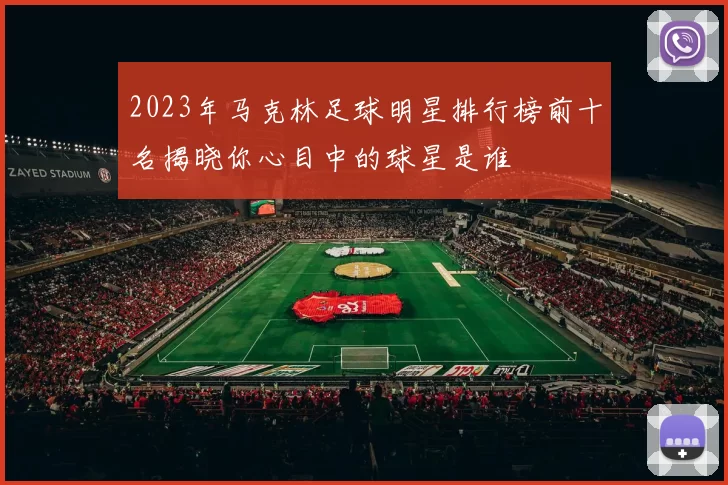 2023年马克林足球明星排行榜前十名揭晓你心目中的球星是谁