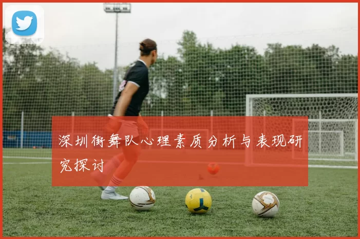 深圳街舞队心理素质分析与表现研究探讨