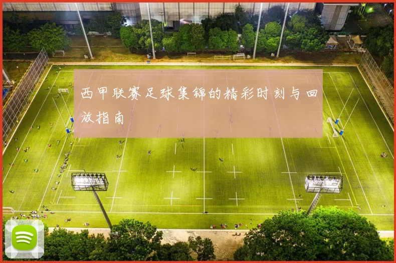 西甲联赛足球集锦的精彩时刻与回放指南