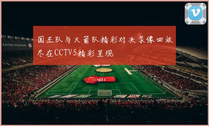 国王队与火箭队精彩对决录像回放尽在CCTV5精彩呈现