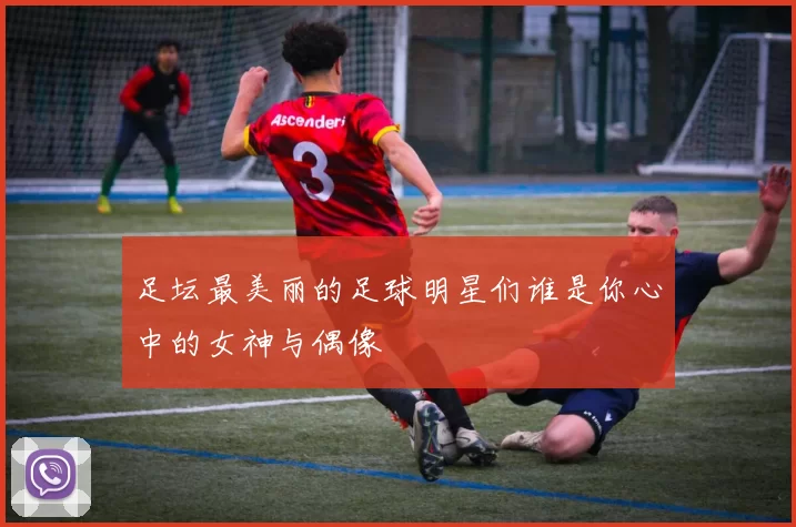 足坛最美丽的足球明星们谁是你心中的女神与偶像