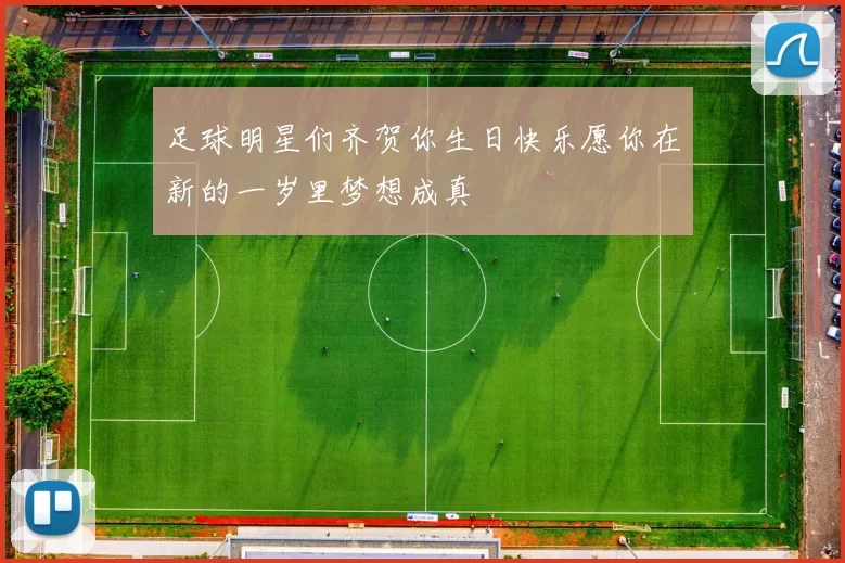 足球明星们齐贺你生日快乐愿你在新的一岁里梦想成真