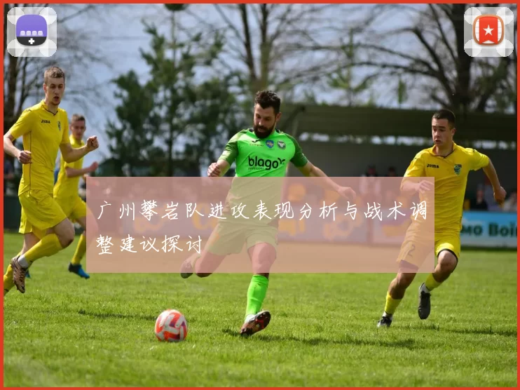 广州攀岩队进攻表现分析与战术调整建议探讨