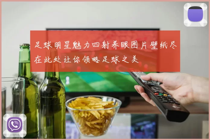 足球明星魅力四射养眼图片壁纸尽在此处让你领略足球之美