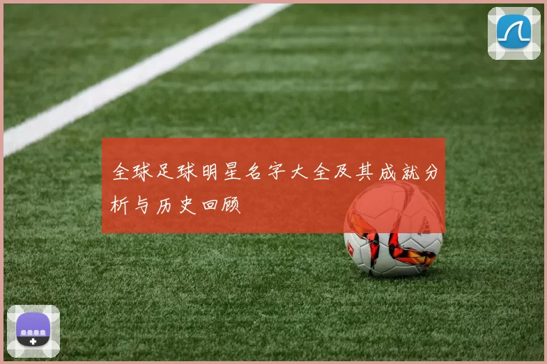 全球足球明星名字大全及其成就分析与历史回顾