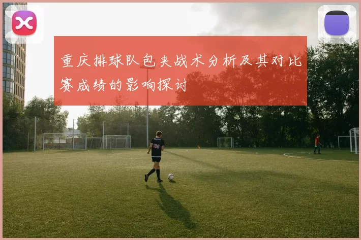 重庆排球队包夹战术分析及其对比赛成绩的影响探讨