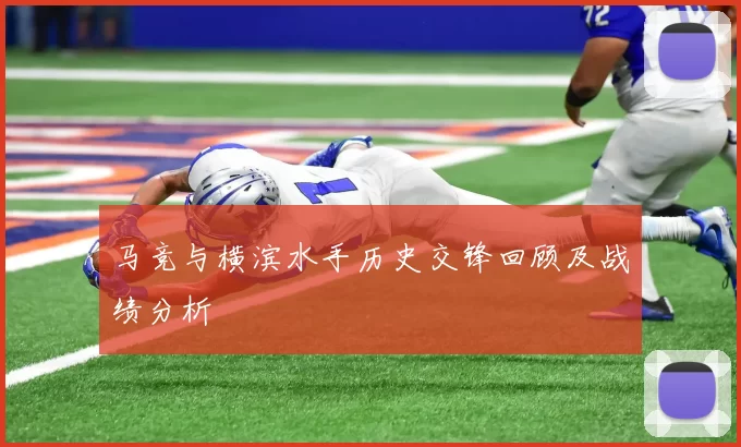 马竞与横滨水手历史交锋回顾及战绩分析