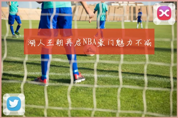 湖人王朝再启NBA豪门魅力不减
