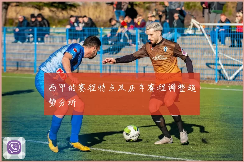 西甲的赛程特点及历年赛程调整趋势分析
