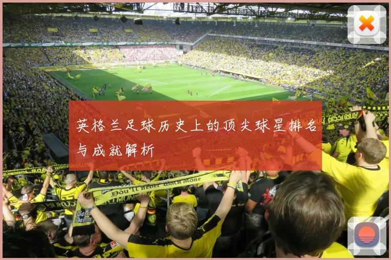 英格兰足球历史上的顶尖球星排名与成就解析