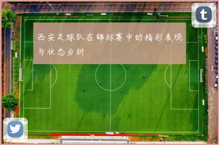 西安足球队在锦标赛中的精彩表现与状态分析