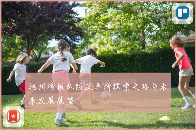 杭州滑板队防反革新探索之路与未来发展展望