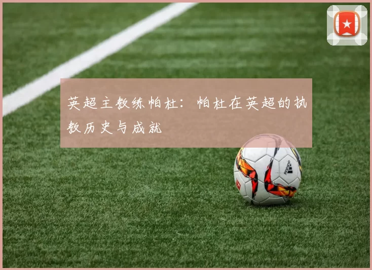 英超主教练帕杜：帕杜在英超的执教历史与成就