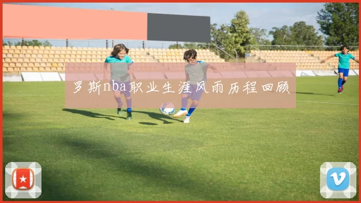 罗斯nba职业生涯风雨历程回顾