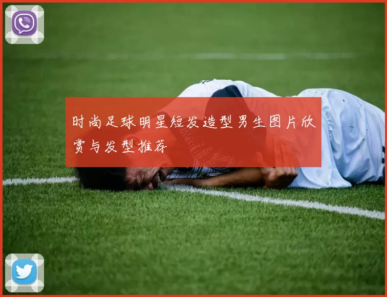 时尚足球明星短发造型男生图片欣赏与发型推荐