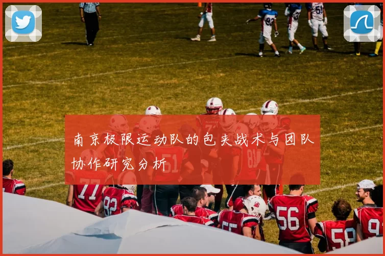 南京极限运动队的包夹战术与团队协作研究分析