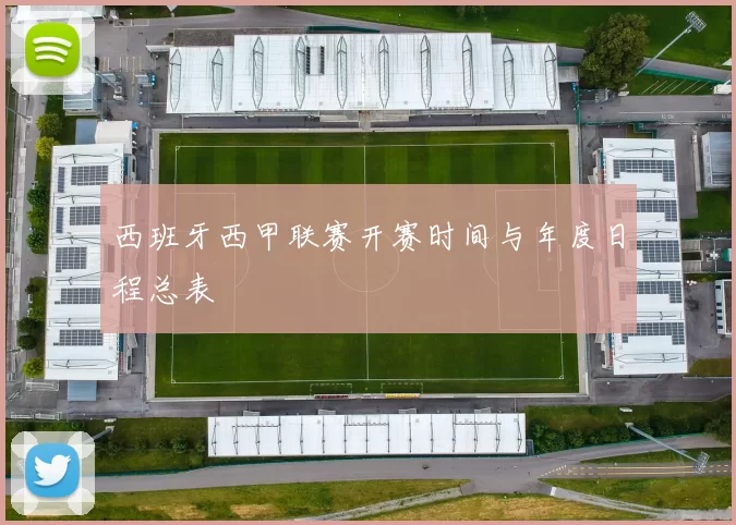 西班牙西甲联赛开赛时间与年度日程总表