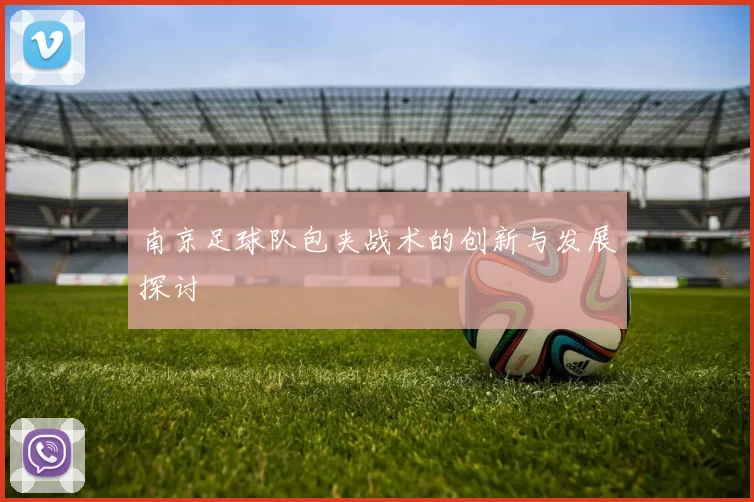 南京足球队包夹战术的创新与发展探讨