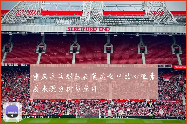 重庆乒乓球队在奥运会中的心理素质表现分析与点评