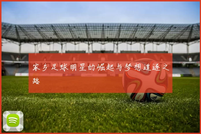 家乡足球明星的崛起与梦想追逐之路