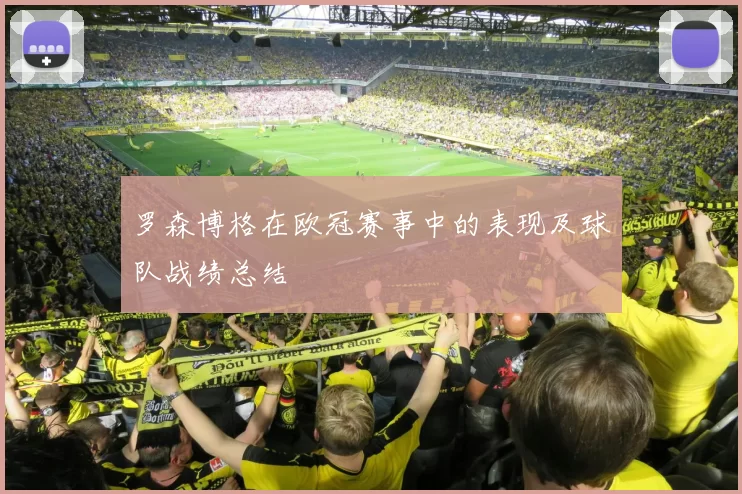 罗森博格在欧冠赛事中的表现及球队战绩总结