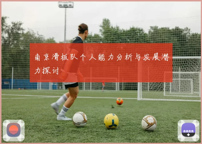南京滑板队个人能力分析与发展潜力探讨