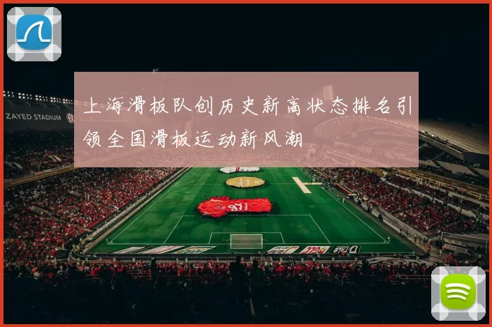 上海滑板队创历史新高状态排名引领全国滑板运动新风潮