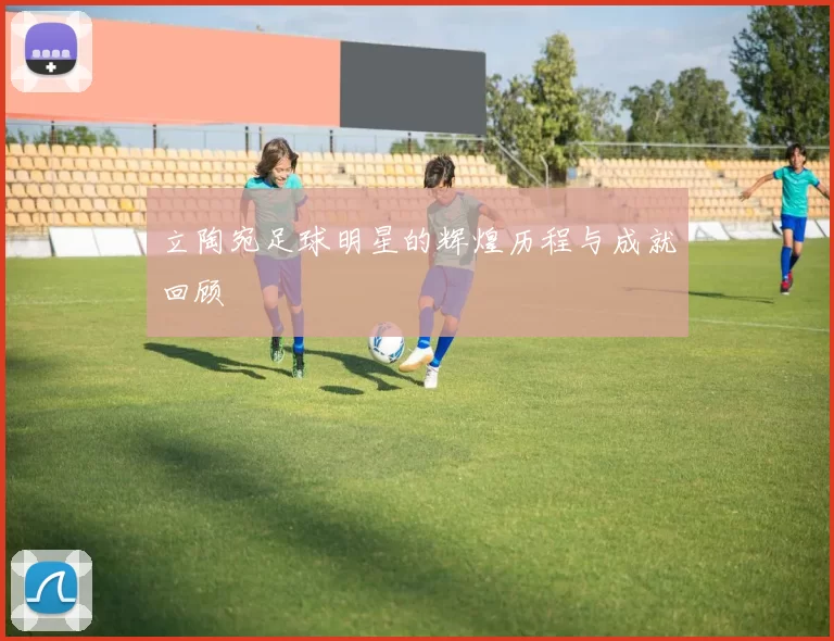 立陶宛足球明星的辉煌历程与成就回顾
