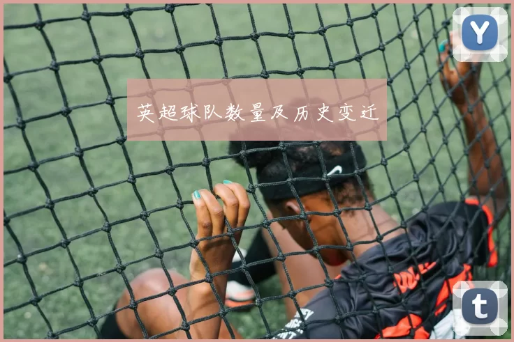 英超球队数量及历史变迁