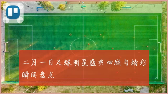 二月一日足球明星盛典回顾与精彩瞬间盘点