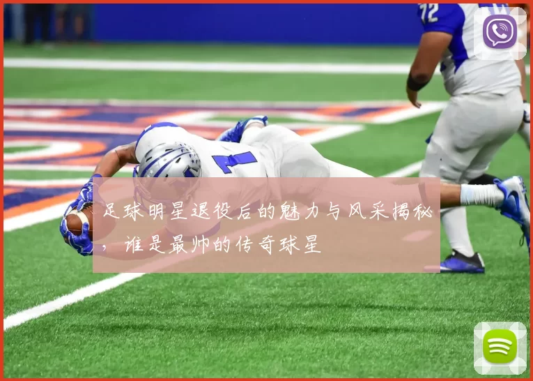 足球明星退役后的魅力与风采揭秘，谁是最帅的传奇球星