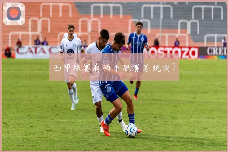 西甲联赛有两个联赛系统吗？