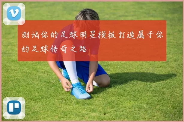 测试你的足球明星模板打造属于你的足球传奇之路