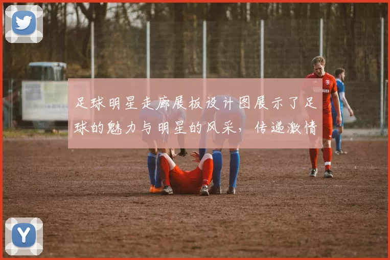 足球明星走廊展板设计图展示了足球的魅力与明星的风采，传递激情与梦想