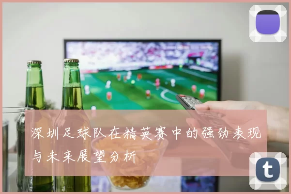 深圳足球队在精英赛中的强劲表现与未来展望分析