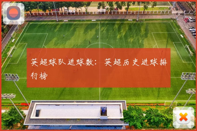 英超球队进球数：英超历史进球排行榜
