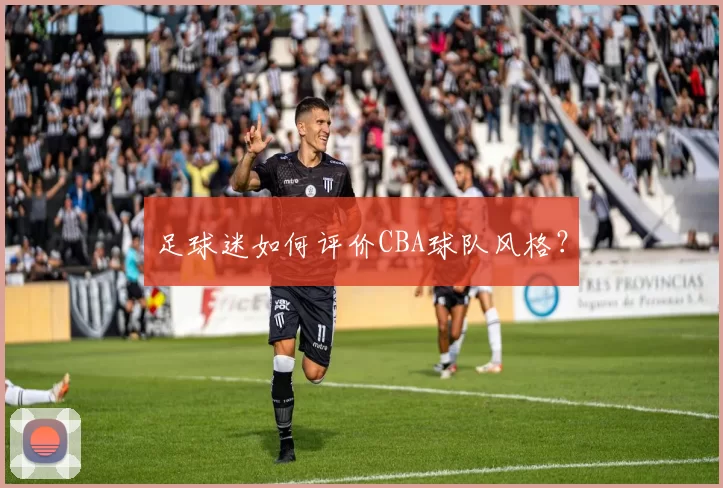 足球迷如何评价CBA球队风格？