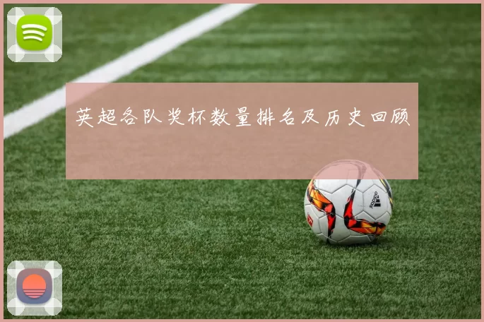英超各队奖杯数量排名及历史回顾
