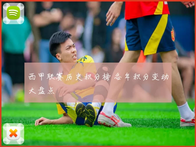 西甲联赛历史积分榜 各年积分变动大盘点